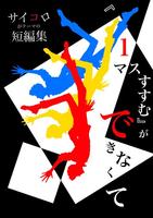 『1マスすすむ』ができなくて