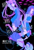 痛いの痛いのとんでいけ