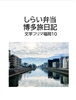 しらい弁当博多旅日記