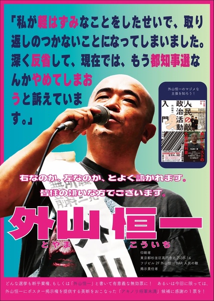 外山恒一「選挙ポスター」ver. 都知事選2024」外山恒一組@文学フリマ
