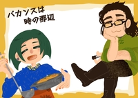 バカンスは時の那辺