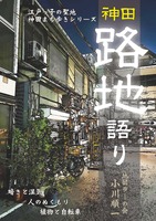 神田まち歩きシリーズ 神田路地語り