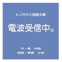 電波受信中。(コミケ版)