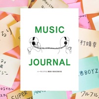 ハーモニクツと横顔の音楽交換日記