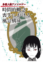 多重人格アンソロジー 時間的概念喪失における風景構成