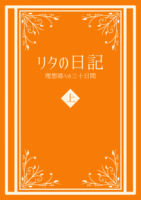 リタの日記 理想郷への三十日間 上