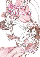 魔法が生まれるとき