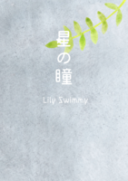 星の瞳