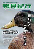 鴨見紀行