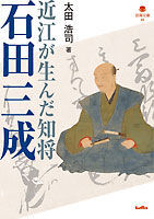 近江が生んだ知将 石田三成