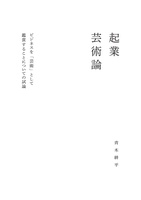 起業芸術論
