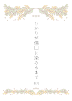 ひかりが傷口に染みるまで