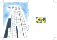 硝子の空