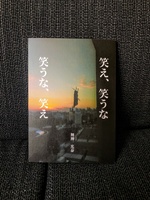 笑え、笑うな 笑うな、笑え