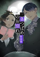 三条つばめ警部補のお別れ