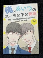 俺とあいつのスーツの下の秘密