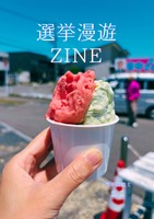 選挙漫遊ZINE
