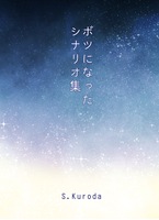 ボツになったシナリオ集