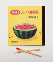 恒例スイカ勝負