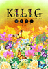 KILIG(再版)