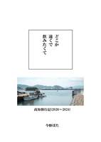 どこか遠くで飲みたくて 高知旅行記