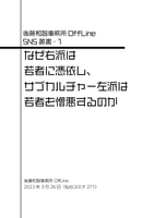 SNS叢書1 なぜ右派は若者に憑依し、サブカルチャー左派は若者を憎悪するのか