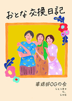 おとな交換日記
