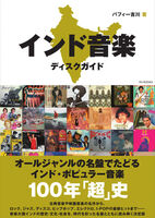 ★新刊★インド音楽ディスクガイド