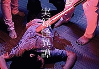 実録怪異譚