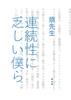 連続性に乏しい僕ら