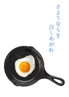 さようならを召しあがれ