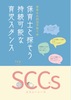 保育士と探そう持続可能な育児スタンスSCCs