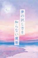 夢の訳し方を知らない僕等