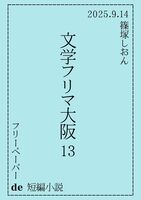 【無料配布】フリーペーパー de 短編小説(文学フリマ大阪13)