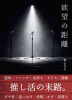 欲望の距離