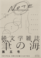 筆の海 第五号