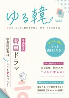 ゆる韓Vol.2