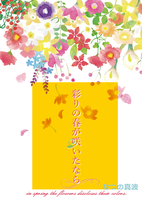 彩りの春が咲いたなら
