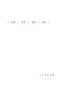 第一詩集『/ 50 / 50 / 50 / 50 /』