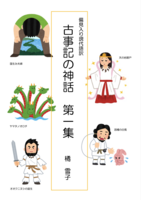 偏見入り現代語訳 古事記 第一集