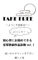 よいこの!初心者にお勧めできる宝塚歌劇作品診断Vol.1