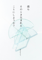 僕らそのとき生まれたことにしようか?