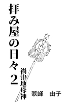 拝み屋の日々2−禍津地母神−