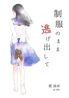 制服のまま逃げ出して