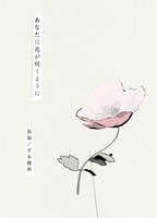 あなたに花が咲くように