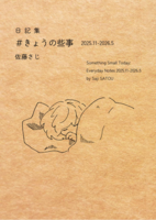 #きょうの些事 2025.11-2026.5