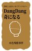 美味しんぼエッセイアンソロジー Dang Dang 奇になる
