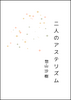 二人のアステリズム