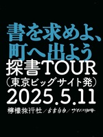 探書TOUR「書を求めよ、町へ出よう」
