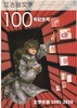 江古田文学100号
